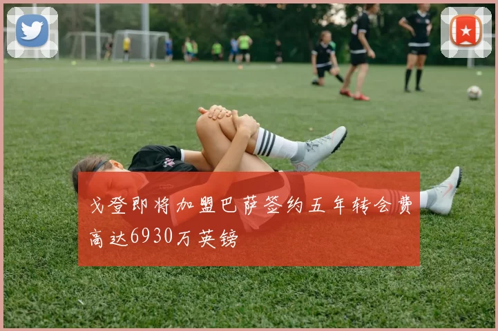 戈登即将加盟巴萨签约五年转会费高达6930万英镑
