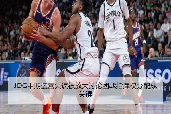 JDG中期运营失误被放大讨论团战指挥权分配成关键